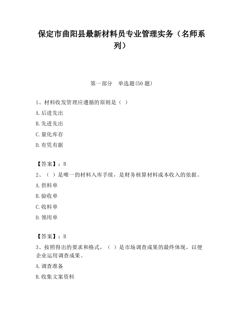 保定市曲阳县最新材料员专业管理实务（名师系列）