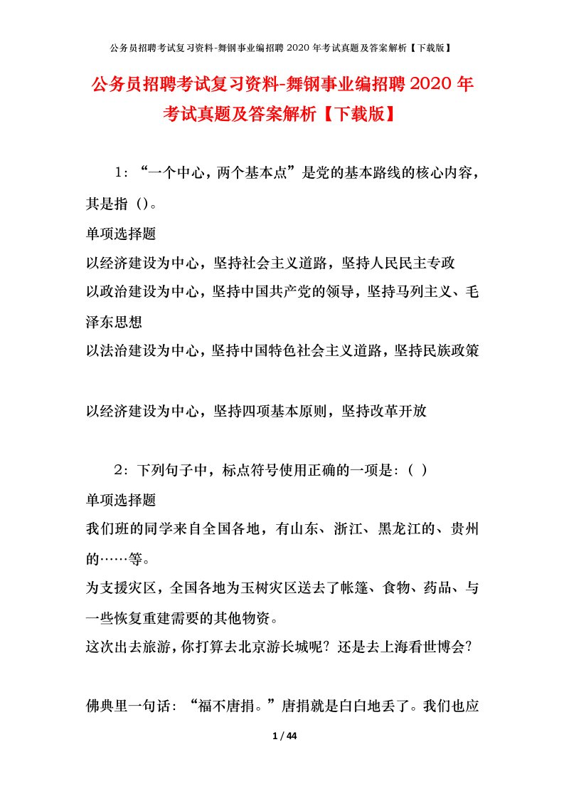 公务员招聘考试复习资料-舞钢事业编招聘2020年考试真题及答案解析下载版