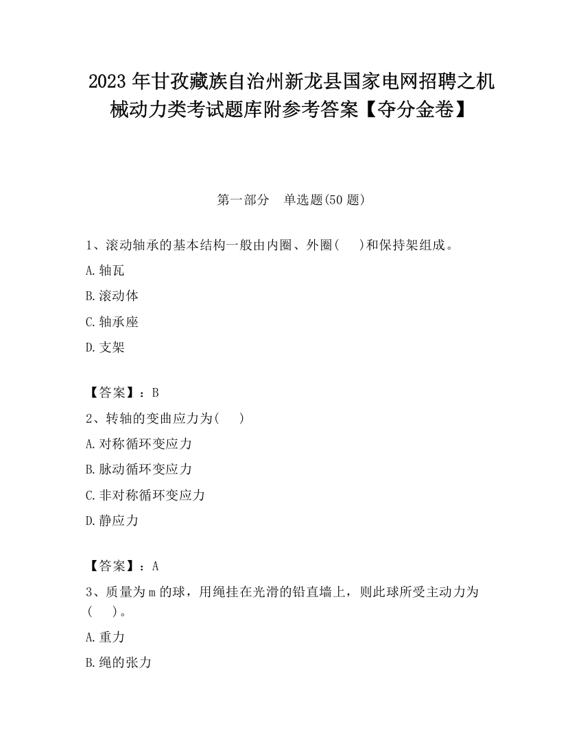 2023年甘孜藏族自治州新龙县国家电网招聘之机械动力类考试题库附参考答案【夺分金卷】