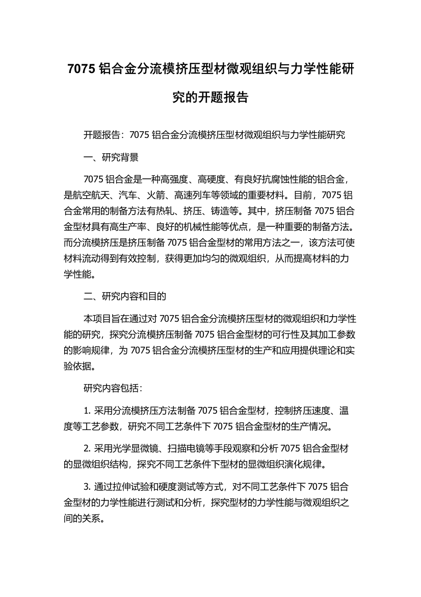 7075铝合金分流模挤压型材微观组织与力学性能研究的开题报告