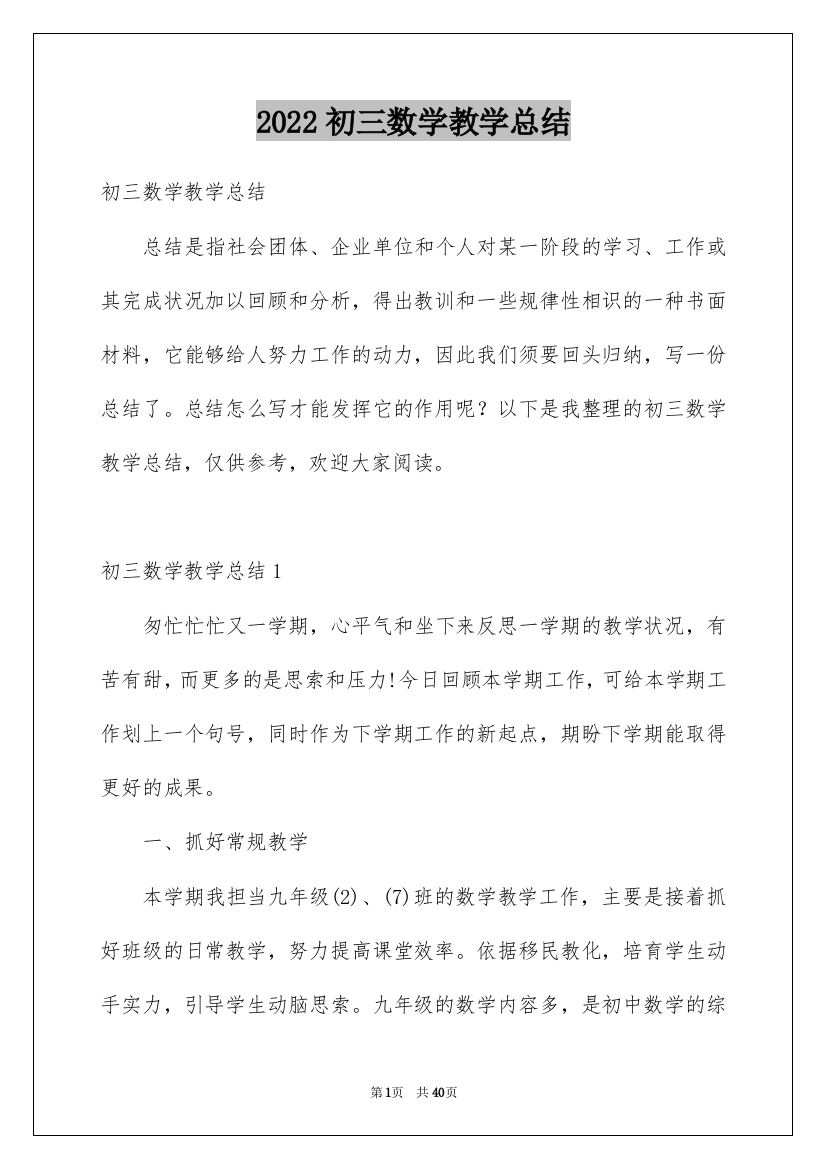 2022初三数学教学总结_20