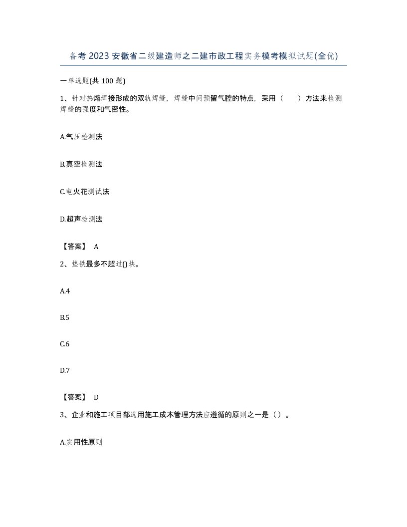 备考2023安徽省二级建造师之二建市政工程实务模考模拟试题全优