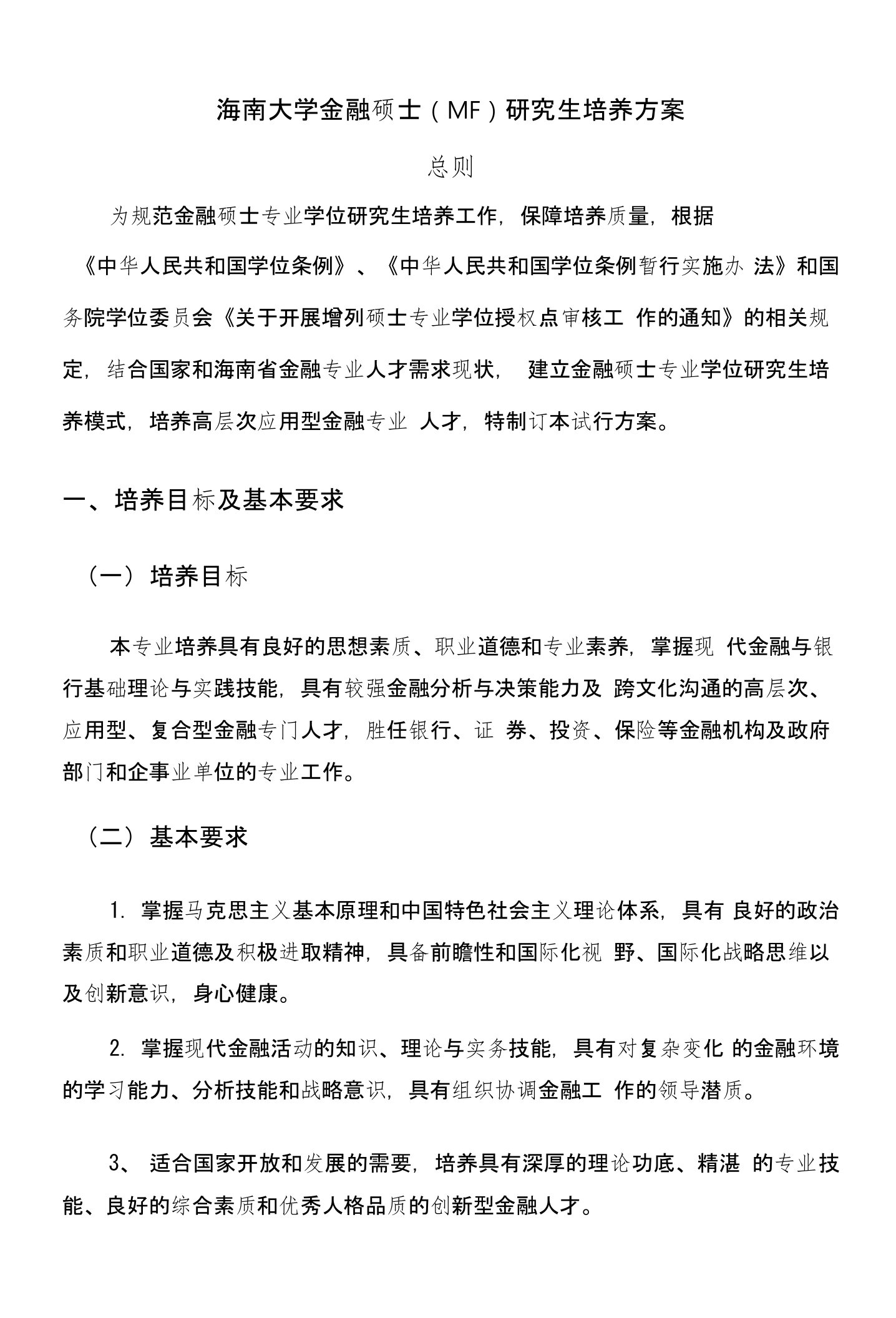 海南大学金融硕士