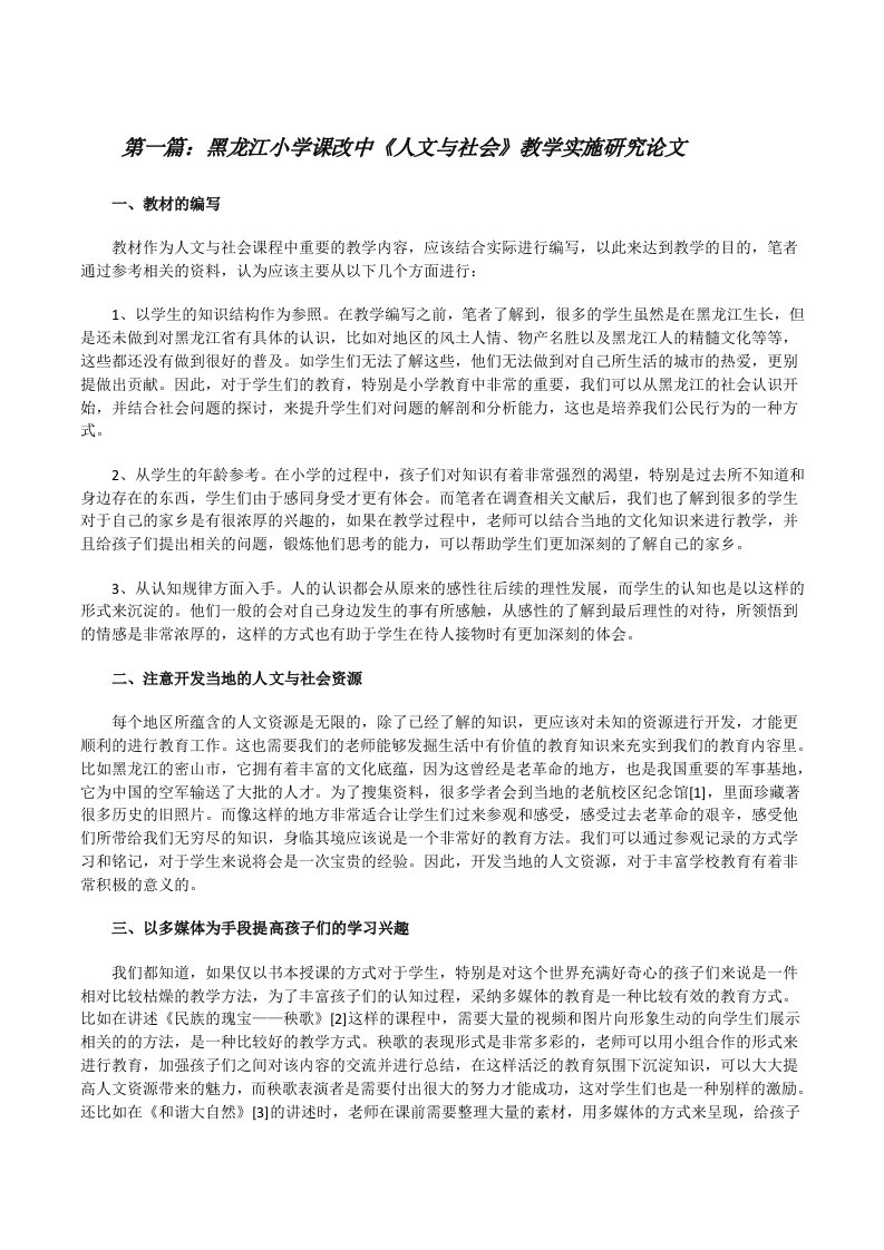 黑龙江小学课改中《人文与社会》教学实施研究论文（优秀范文五篇）[修改版]