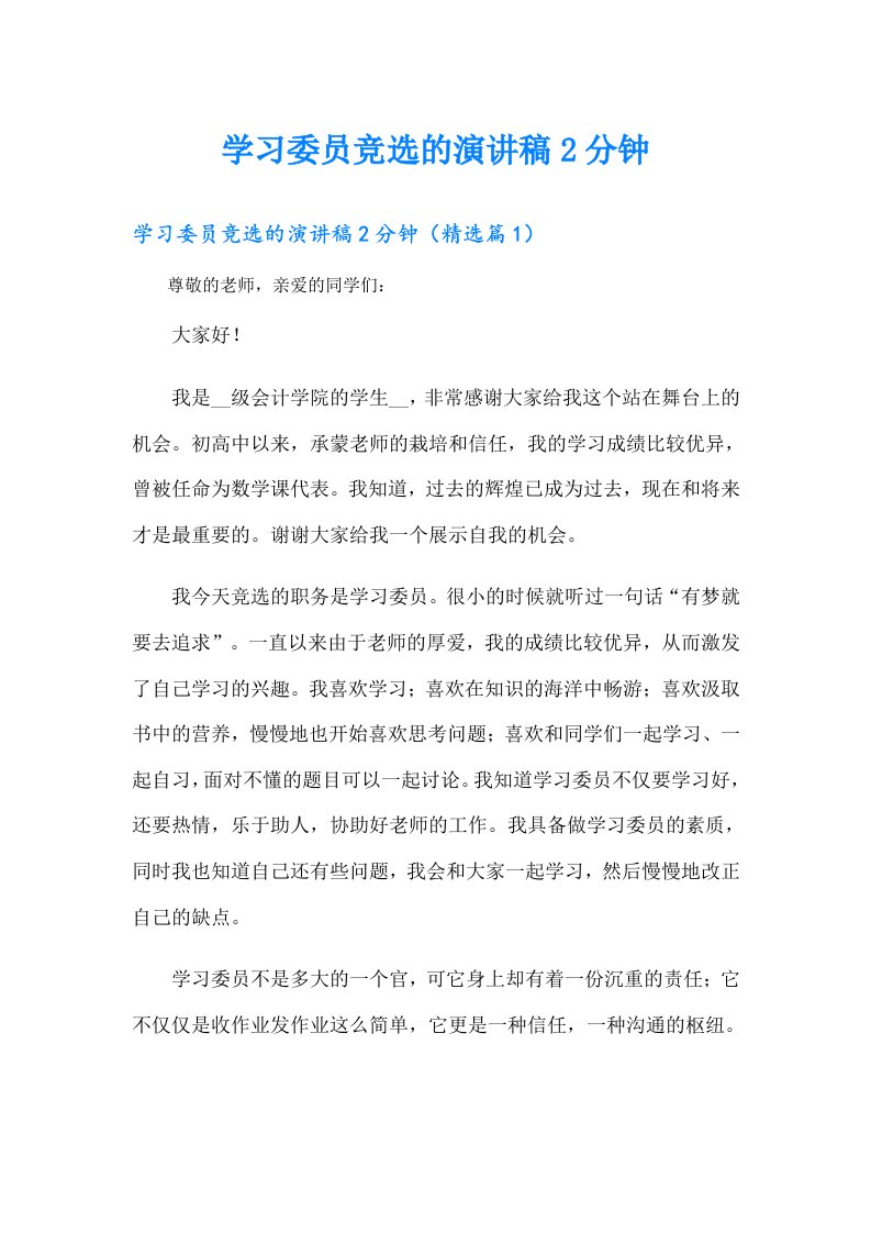 学习委员竞选的演讲稿2分钟