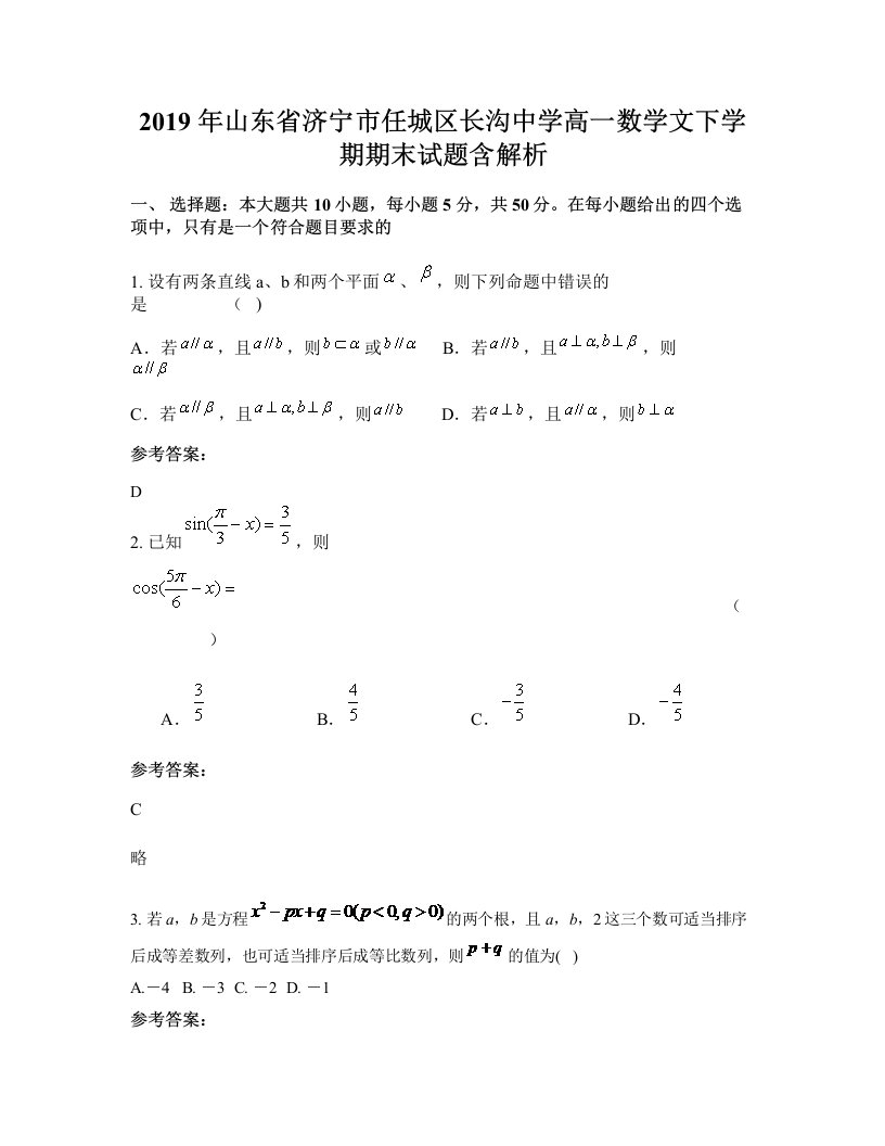 2019年山东省济宁市任城区长沟中学高一数学文下学期期末试题含解析