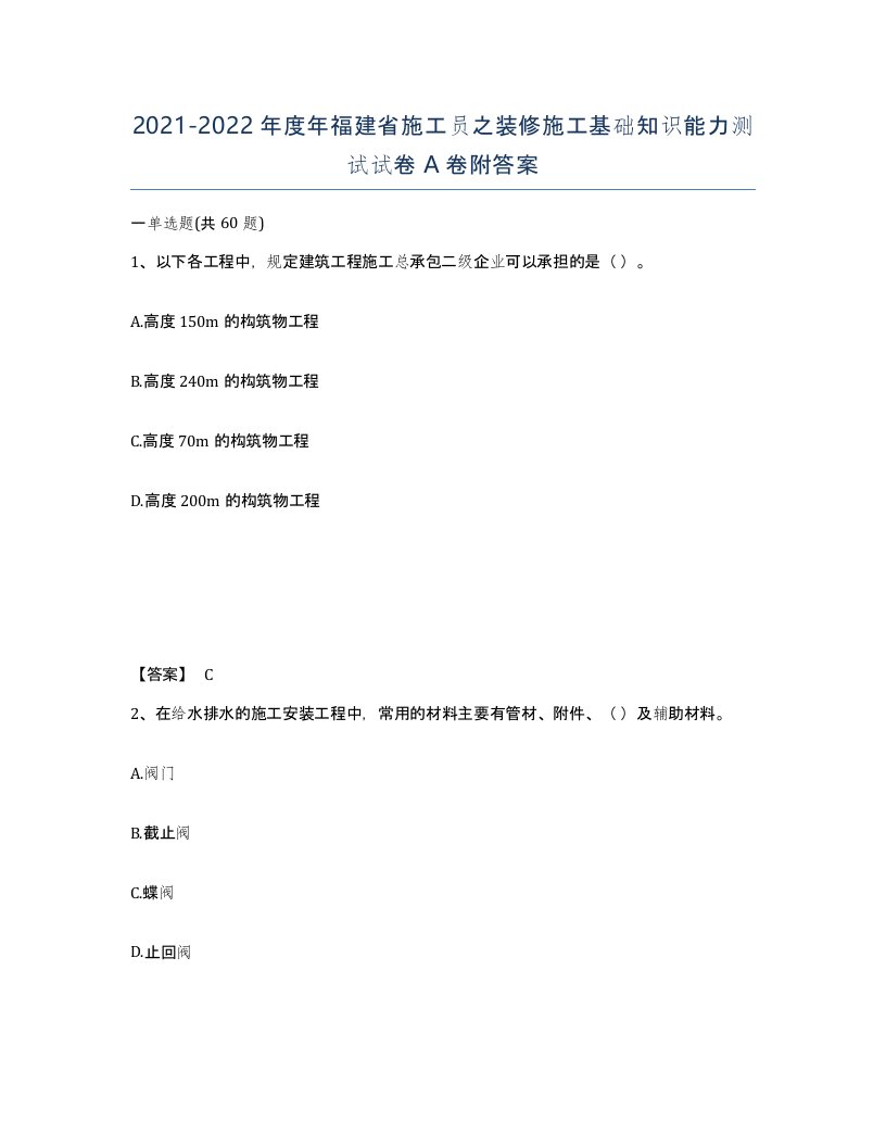 2021-2022年度年福建省施工员之装修施工基础知识能力测试试卷A卷附答案