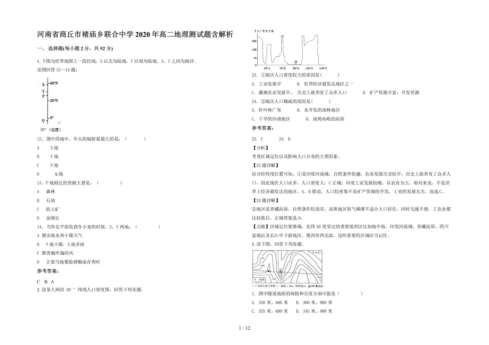 河南省商丘市褚庙乡联合中学2020年高二地理测试题含解析