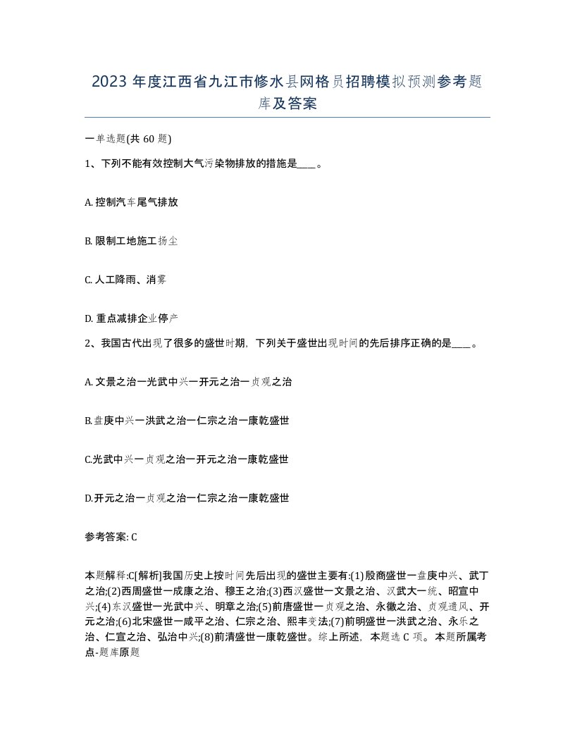 2023年度江西省九江市修水县网格员招聘模拟预测参考题库及答案