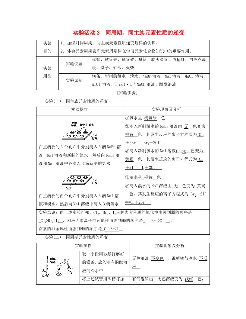 新教材适用2023_2024学年高中化学第4章物质结构元素周期律实验活动3同周期同主族元素性质的递变学案新人教版必修第一册