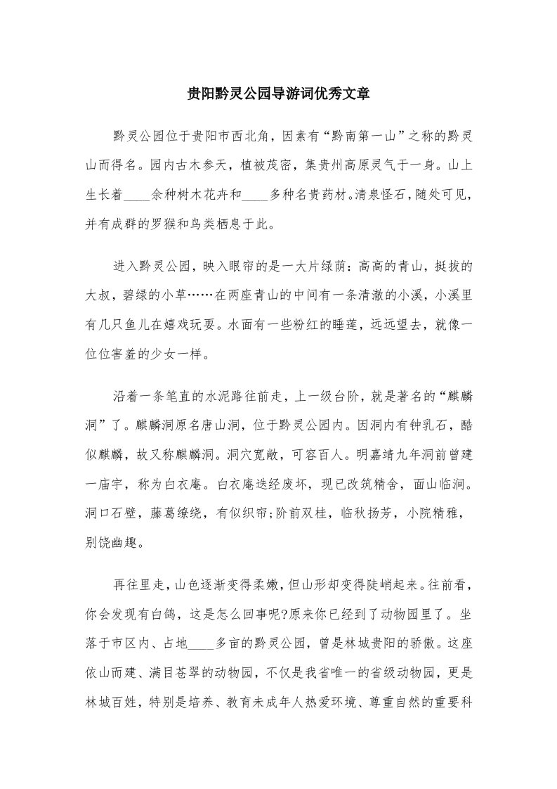 贵阳黔灵公园导游词优秀文章