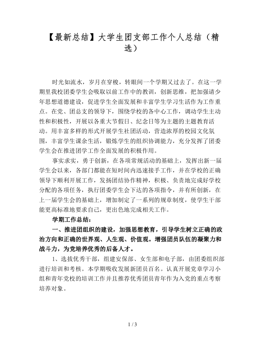 【最新总结】大学生团支部工作个人总结(精选)