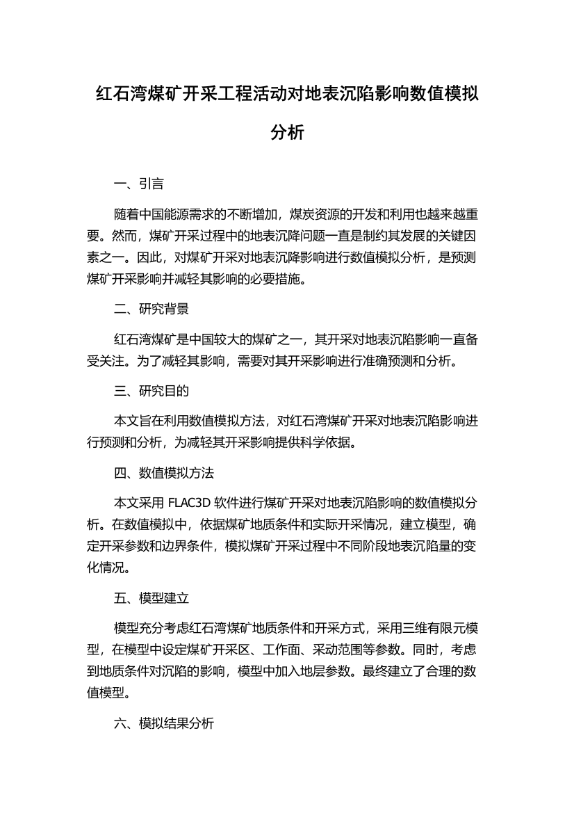 红石湾煤矿开采工程活动对地表沉陷影响数值模拟分析