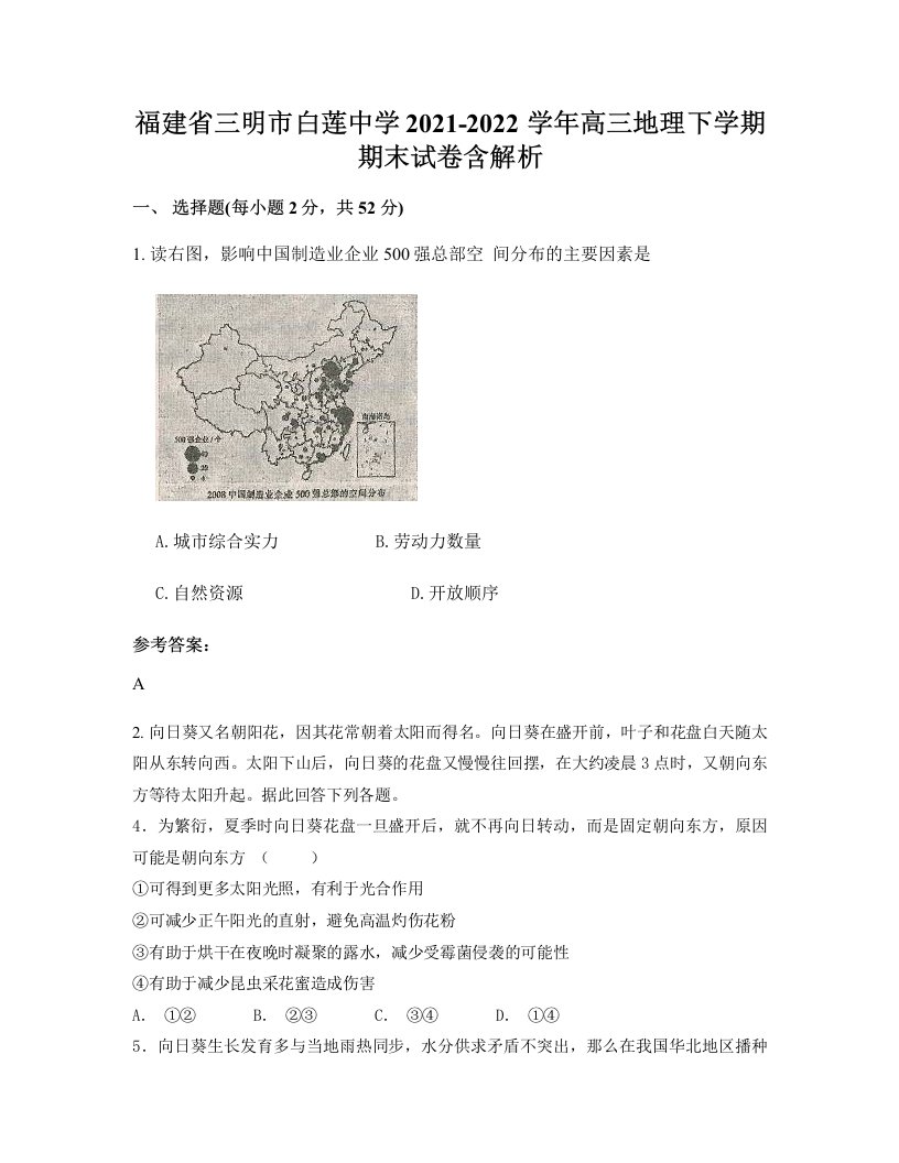 福建省三明市白莲中学2021-2022学年高三地理下学期期末试卷含解析