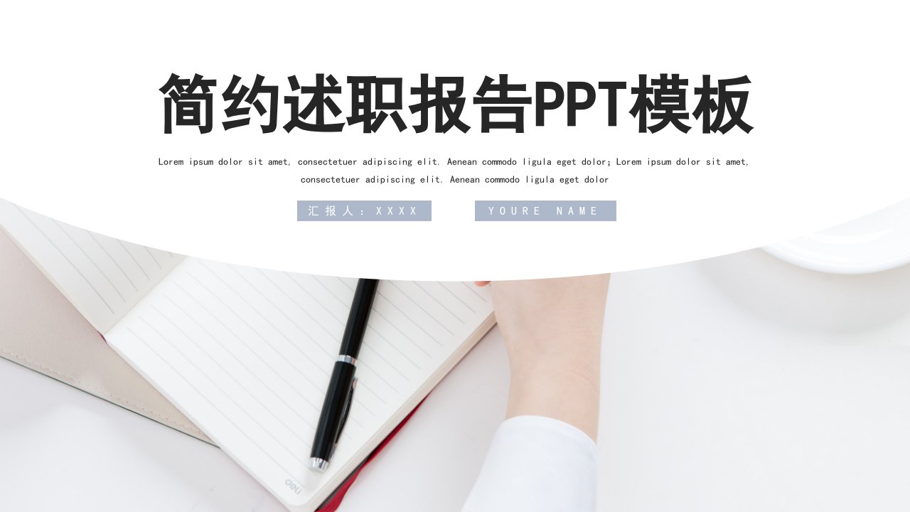 简约述职报告工作汇报PPT模板