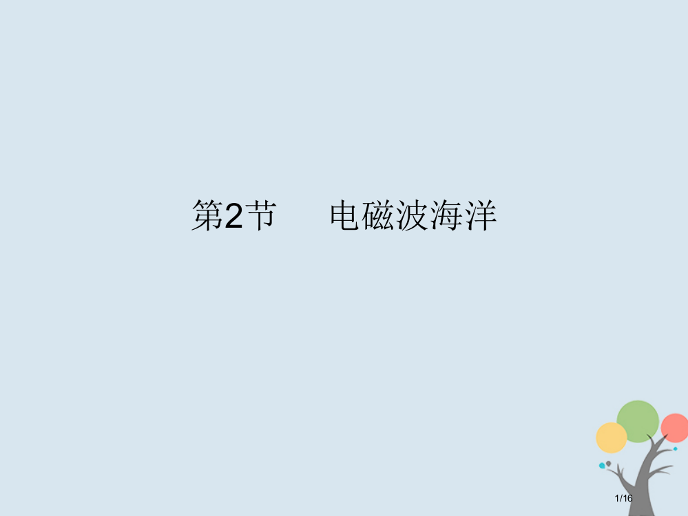 九年级物理全册21.2电磁波的海洋市赛课公开课一等奖省名师优质课获奖PPT课件