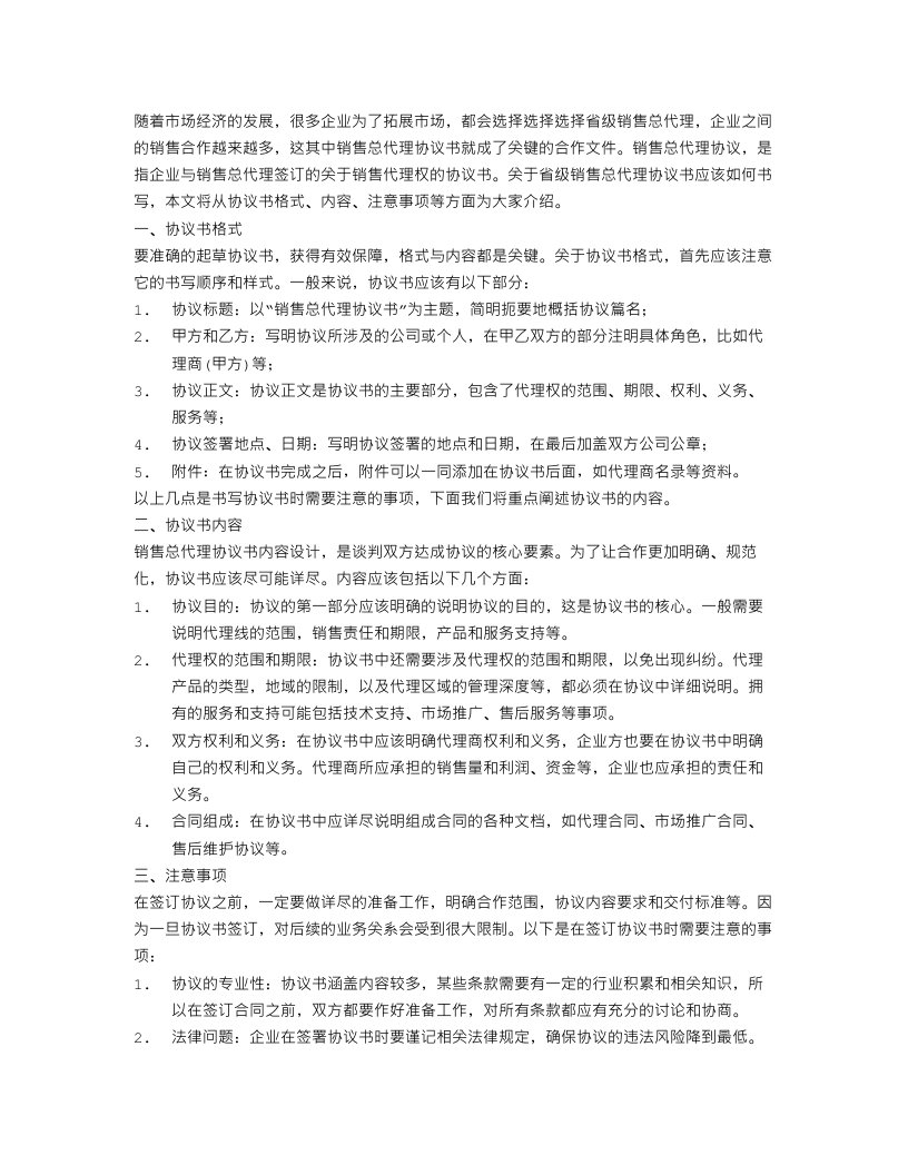 省级销售总代理协议书参考范文