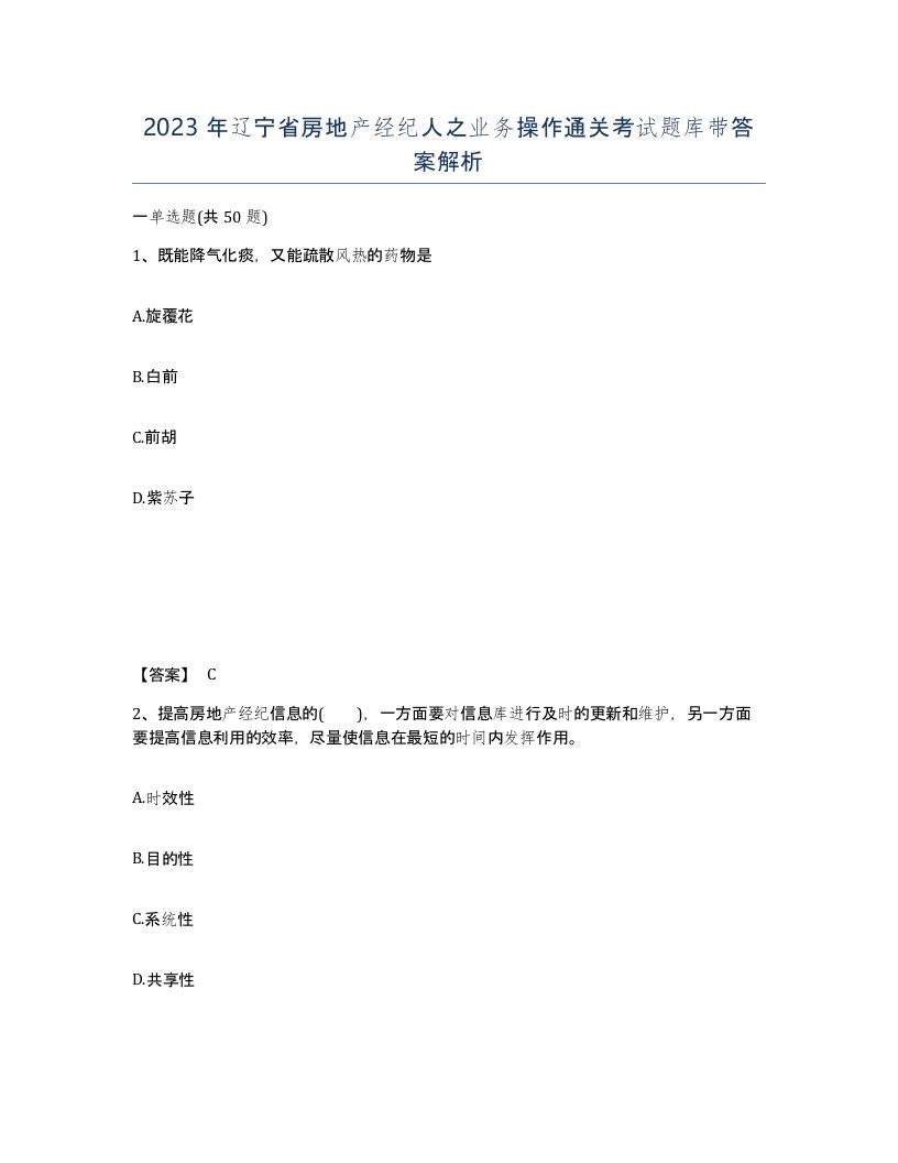 2023年辽宁省房地产经纪人之业务操作通关考试题库带答案解析