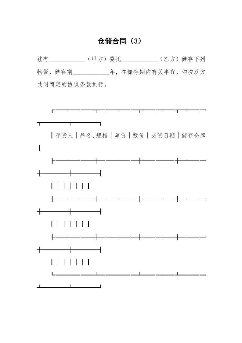 合同范本_其它合同_仓储合同（3）