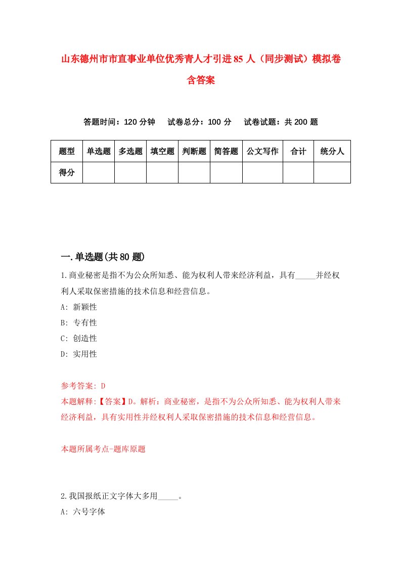 山东德州市市直事业单位优秀青人才引进85人同步测试模拟卷含答案8