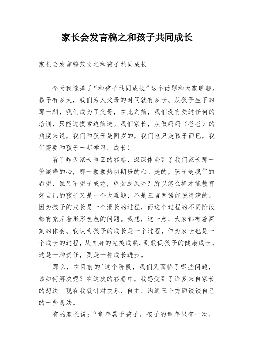 家长会发言稿之和孩子共同成长