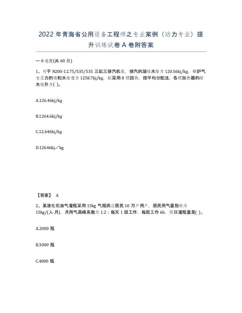 2022年青海省公用设备工程师之专业案例动力专业提升训练试卷A卷附答案