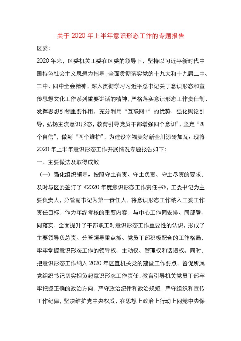 关于2020年上半年意识形态工作的专题报告