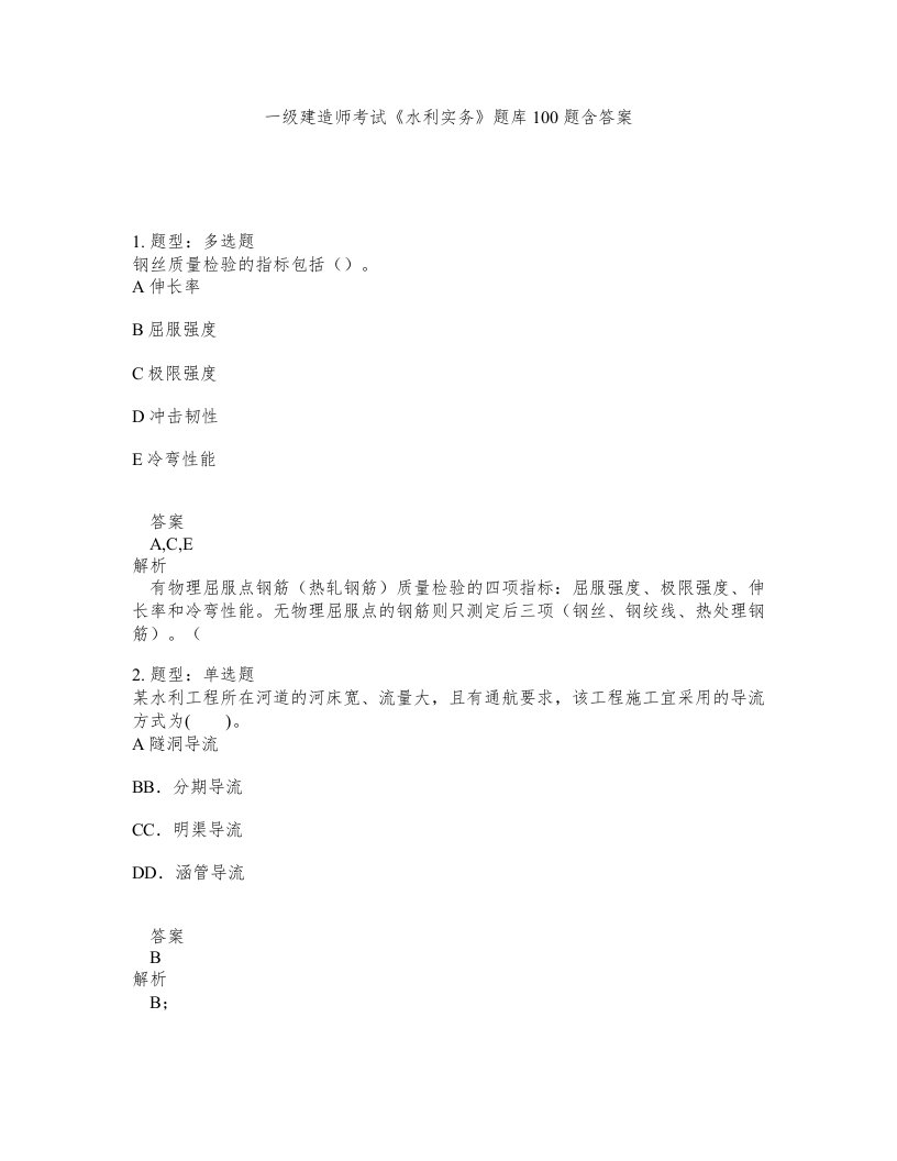 一级建造师考试水利实务题库100题含答案测考22版