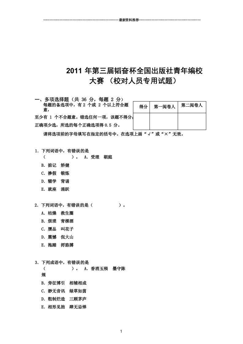 2022年韬奋杯编校大赛第三届校对试题及答案