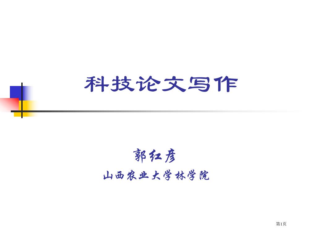 科技论文写作讲座市公开课一等奖百校联赛获奖课件