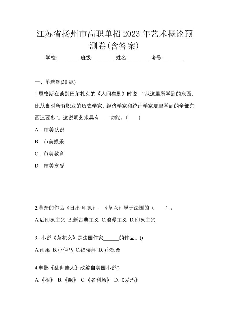 江苏省扬州市高职单招2023年艺术概论预测卷含答案