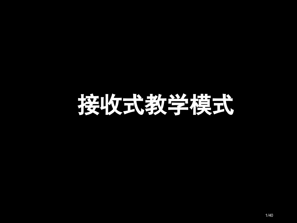 接受式教学模式省公开课一等奖全国示范课微课金奖PPT课件