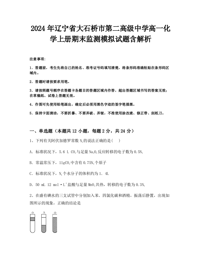 2024年辽宁省大石桥市第二高级中学高一化学上册期末监测模拟试题含解析