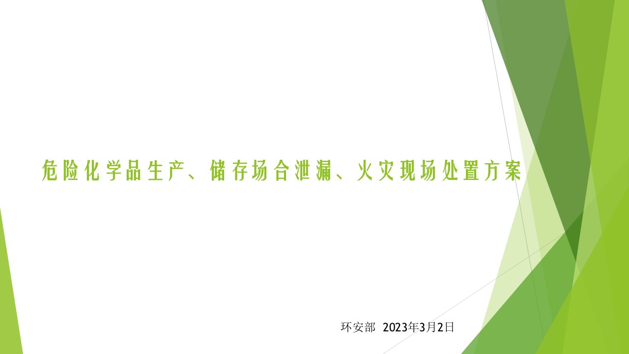 危险化学品生产储存场所泄漏火灾现场处置方案公开课一等奖市赛课获奖课件