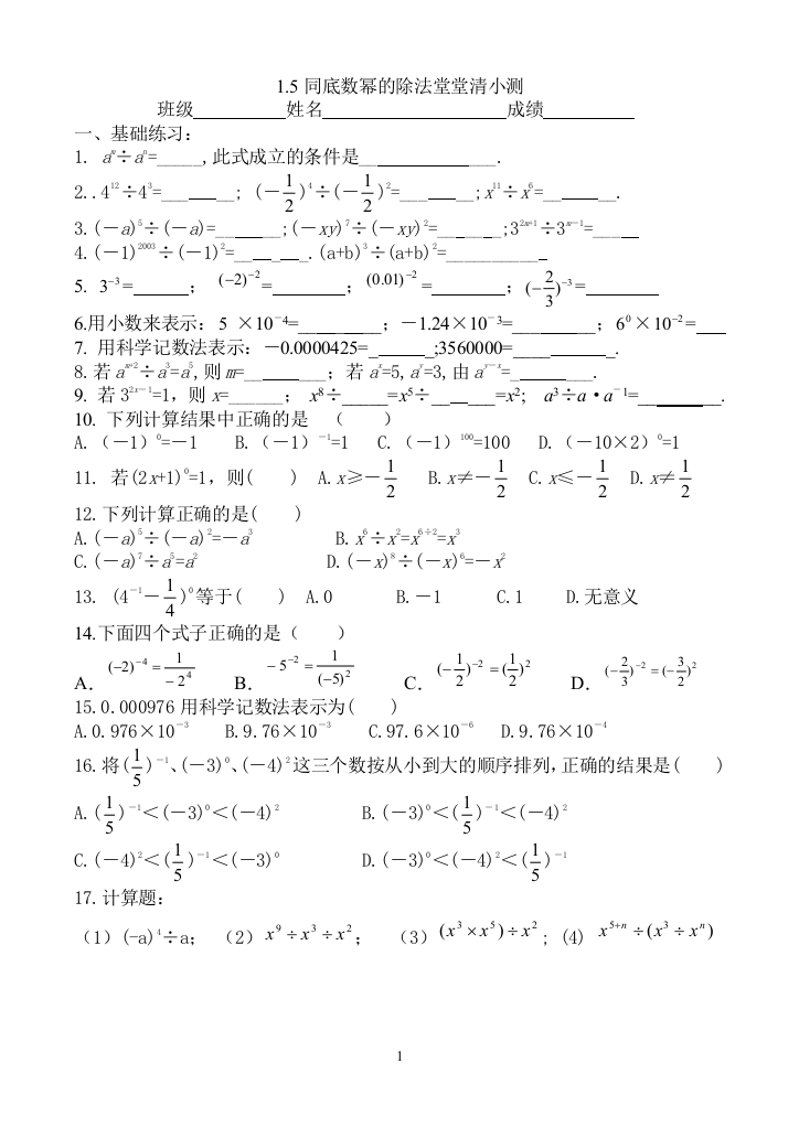 【小学中学教育精选】求新中学同底数幂的除法课时小测