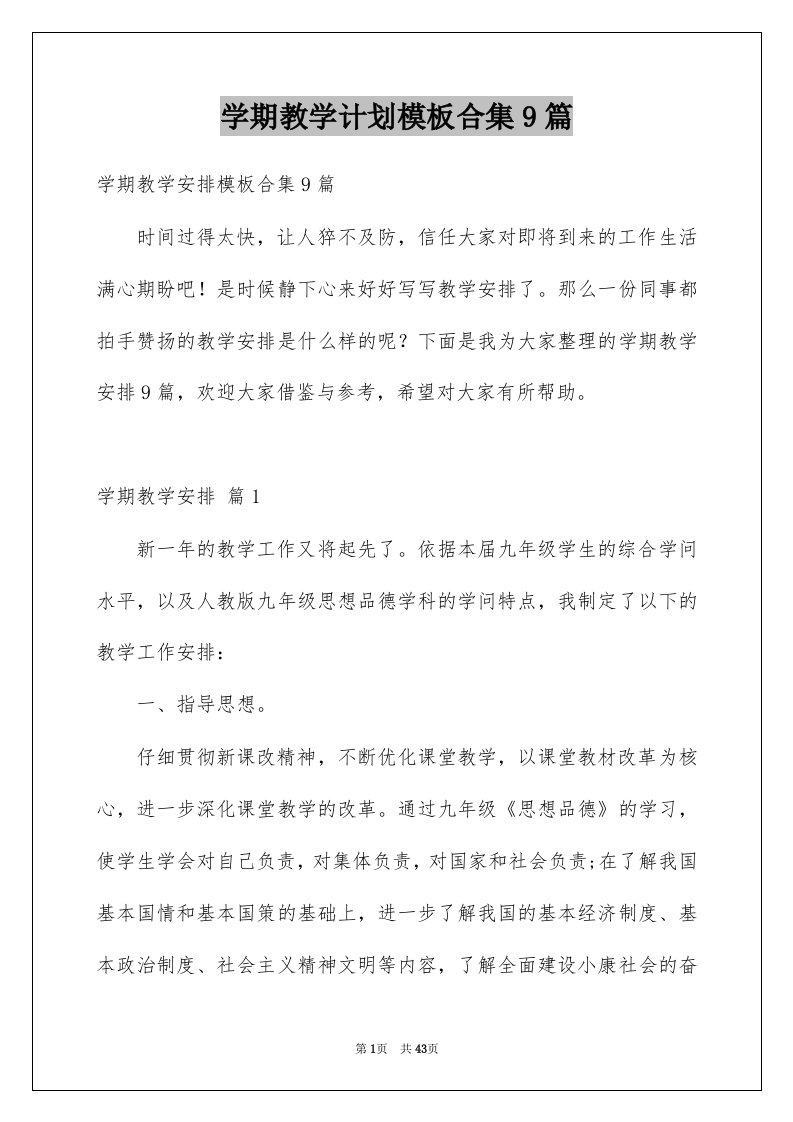 学期教学计划模板合集9篇范文