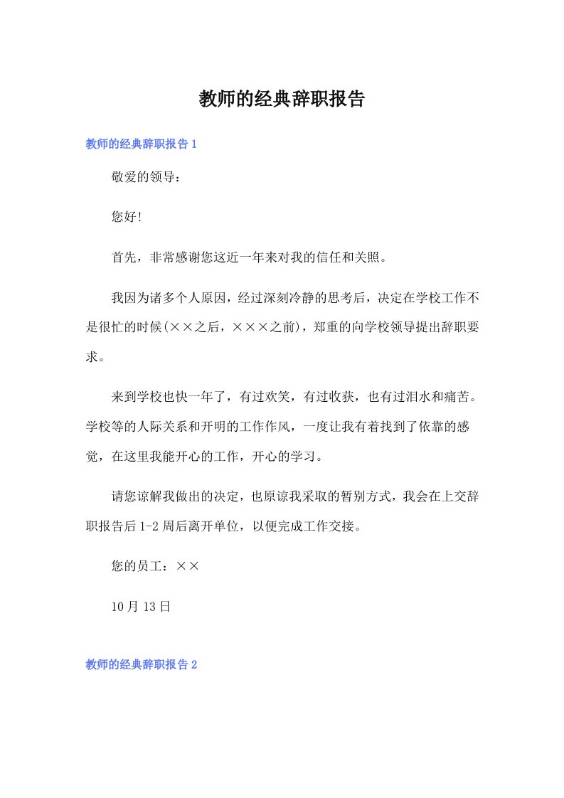 教师的经典辞职报告