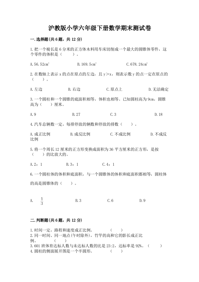 沪教版小学六年级下册数学期末测试卷(巩固)