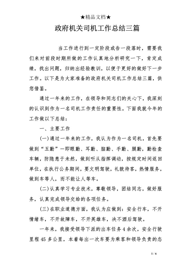 政府机关司机工作总结三篇