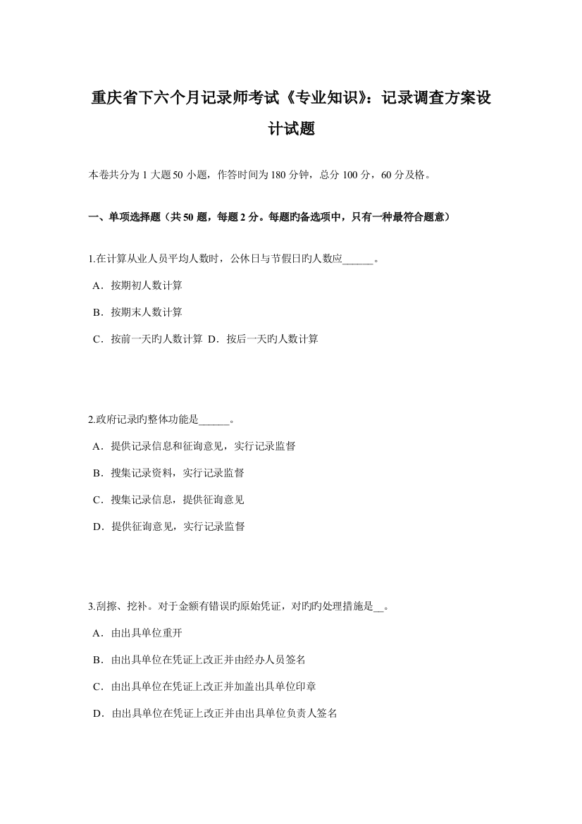 重庆省下半年统计师考试专业知识统计调查方案设计试题