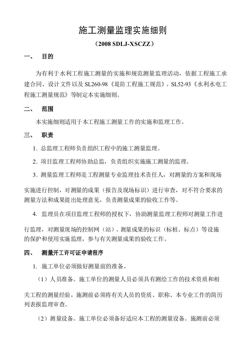 水利工程施工测量监理实施细则