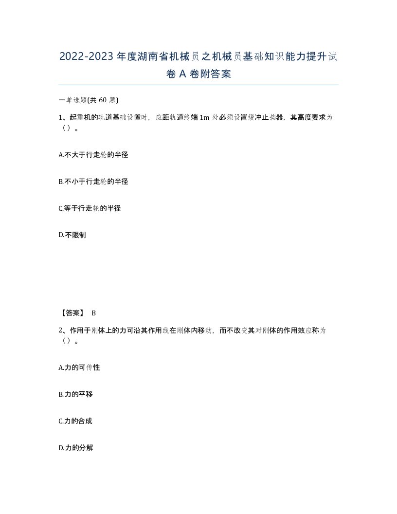 2022-2023年度湖南省机械员之机械员基础知识能力提升试卷A卷附答案