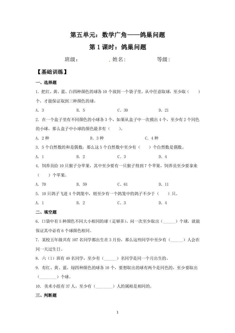 【基础-提升】5.1-鸽巢问题-六年级下册数学同步练习-人教版(含答案)