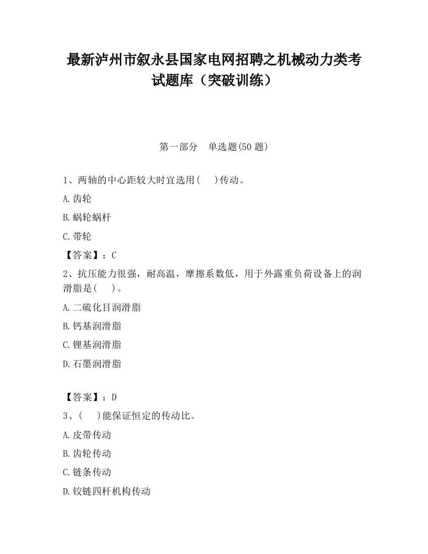 最新泸州市叙永县国家电网招聘之机械动力类考试题库（突破训练）