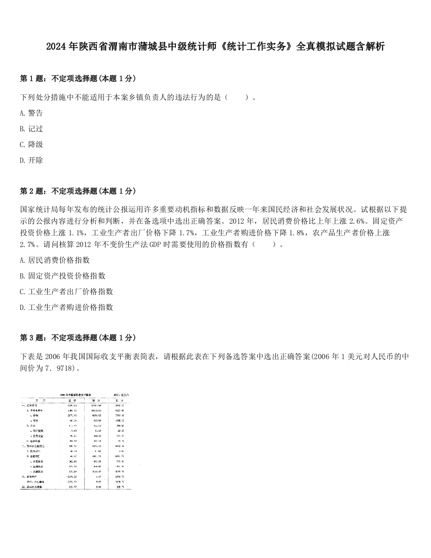 2024年陕西省渭南市蒲城县中级统计师《统计工作实务》全真模拟试题含解析