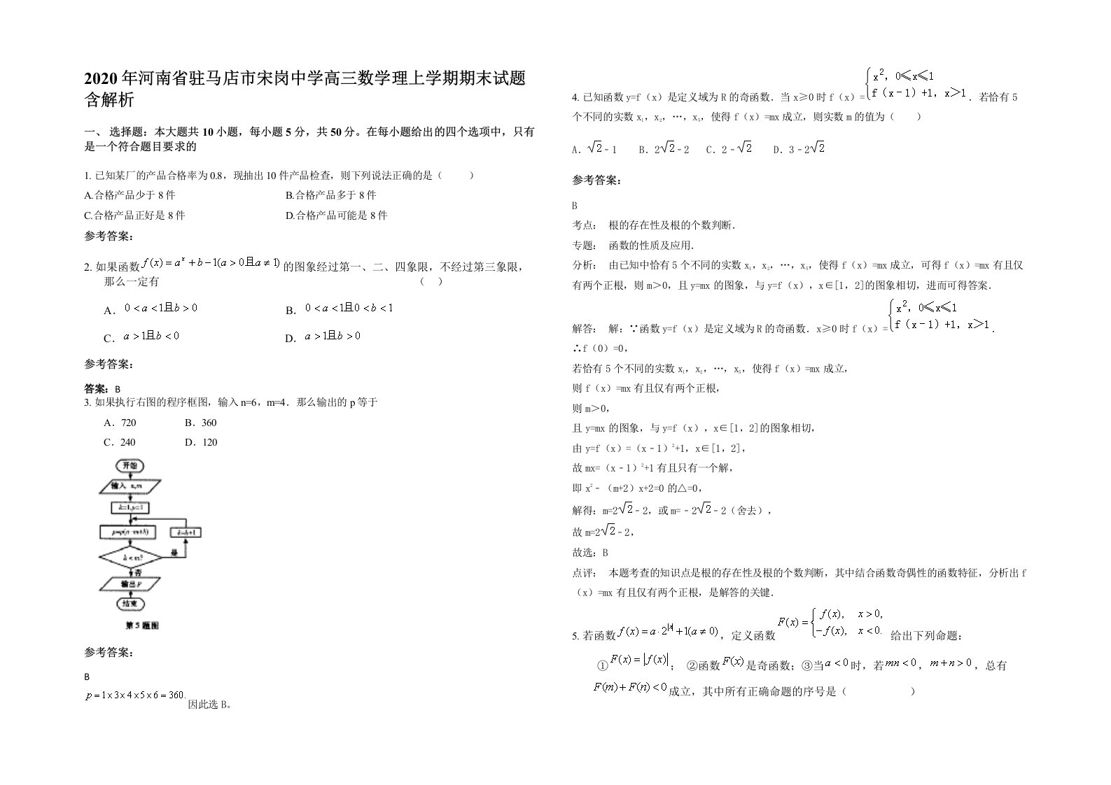 2020年河南省驻马店市宋岗中学高三数学理上学期期末试题含解析