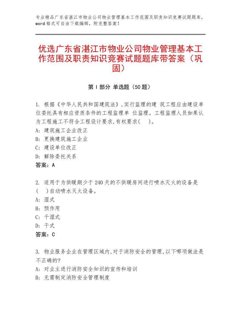 优选广东省湛江市物业公司物业管理基本工作范围及职责知识竞赛试题题库带答案（巩固）