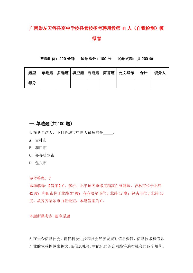 广西崇左天等县高中学校县管校招考聘用教师41人自我检测模拟卷8