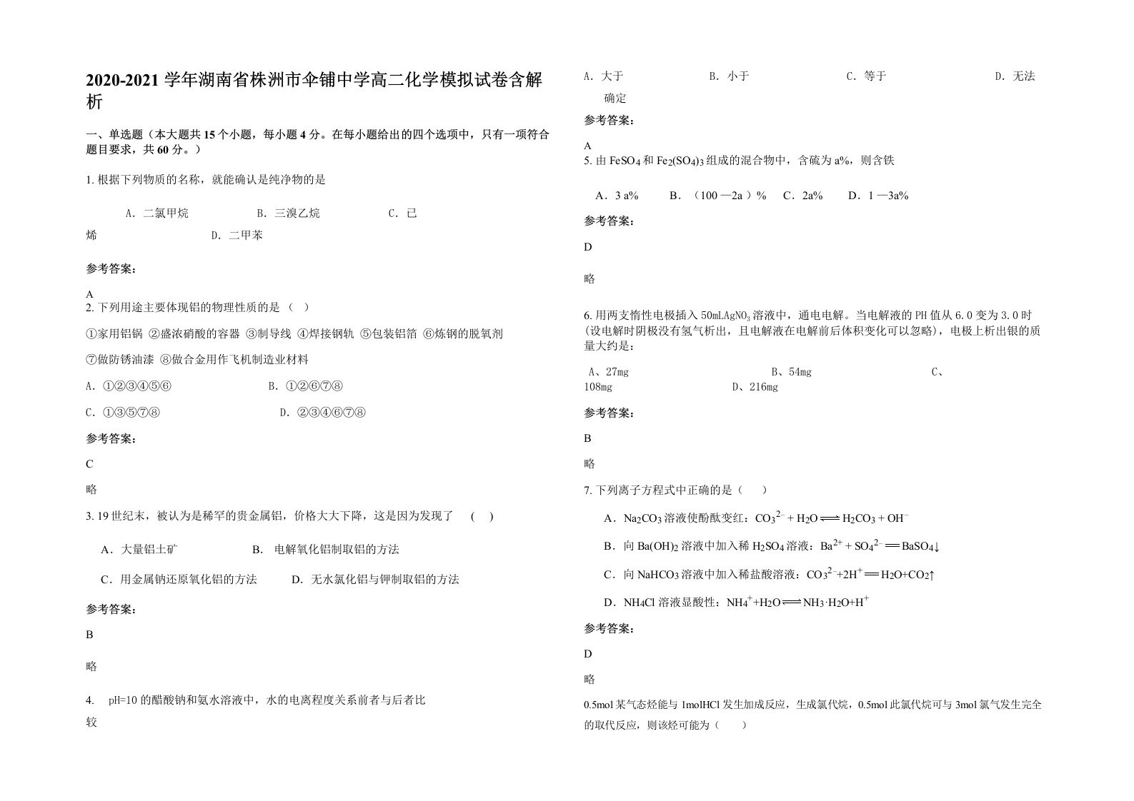 2020-2021学年湖南省株洲市伞铺中学高二化学模拟试卷含解析