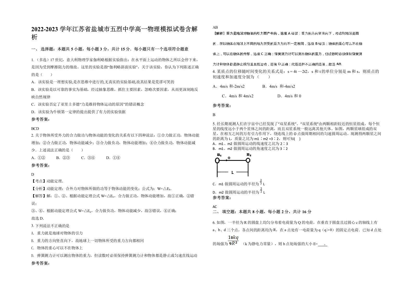 2022-2023学年江苏省盐城市五烈中学高一物理模拟试卷含解析